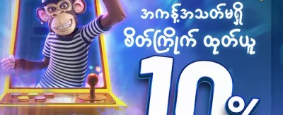သူငယ်ချင်းကို ဖိတ်ခေါ်ပြီး ဘောနပ်စ်ရယူပါ promotion banner