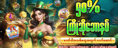 အခုပဲ ဒေါင်းလုဒ်ဆွဲပြီး ကစားပါ
