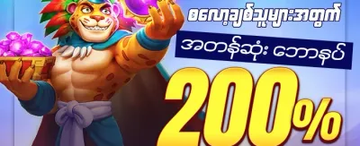 ပထမဆုံး အကြိမ် ငွေသွင်း ဘောနပ်စ် ၁၀၀% promotion banner
